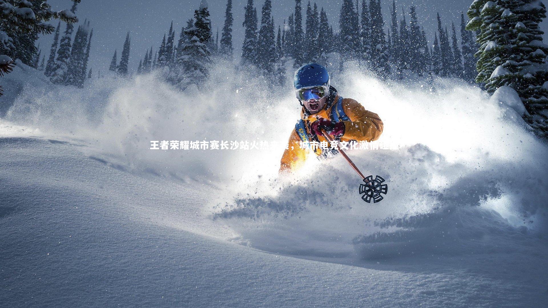 【哈哈体育】王者荣耀城市赛长沙站火热来袭，城市电竞文化激情碰撞