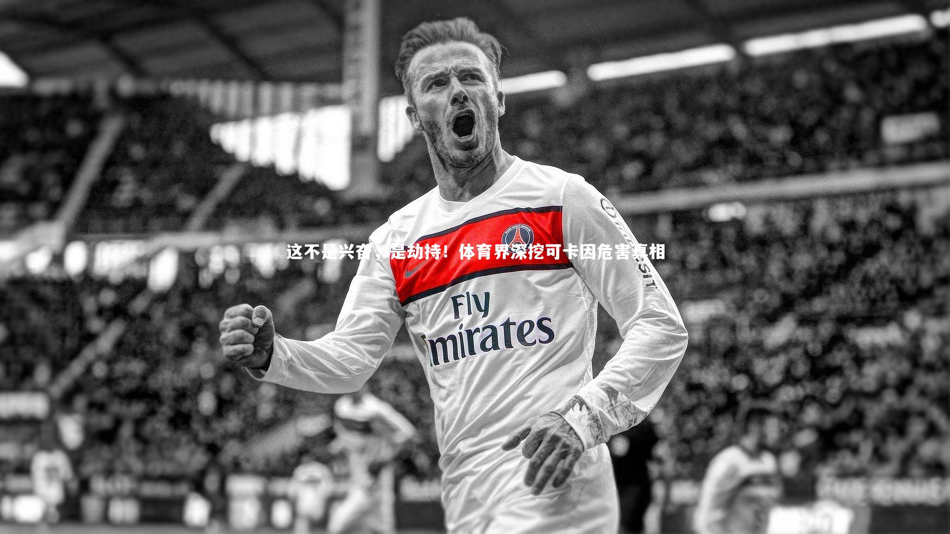 这不是兴奋，是劫持！体育界深挖可卡因危害真相