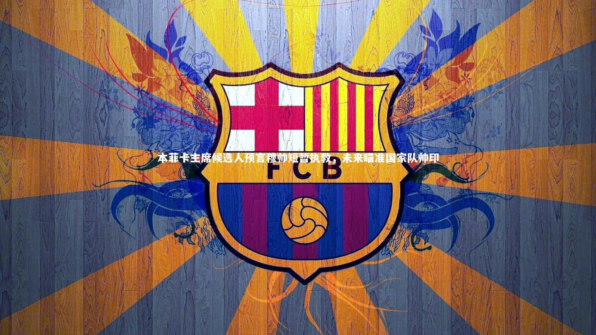 本菲卡主席候选人预言穆帅短暂执教,未来瞄准国家队帅印