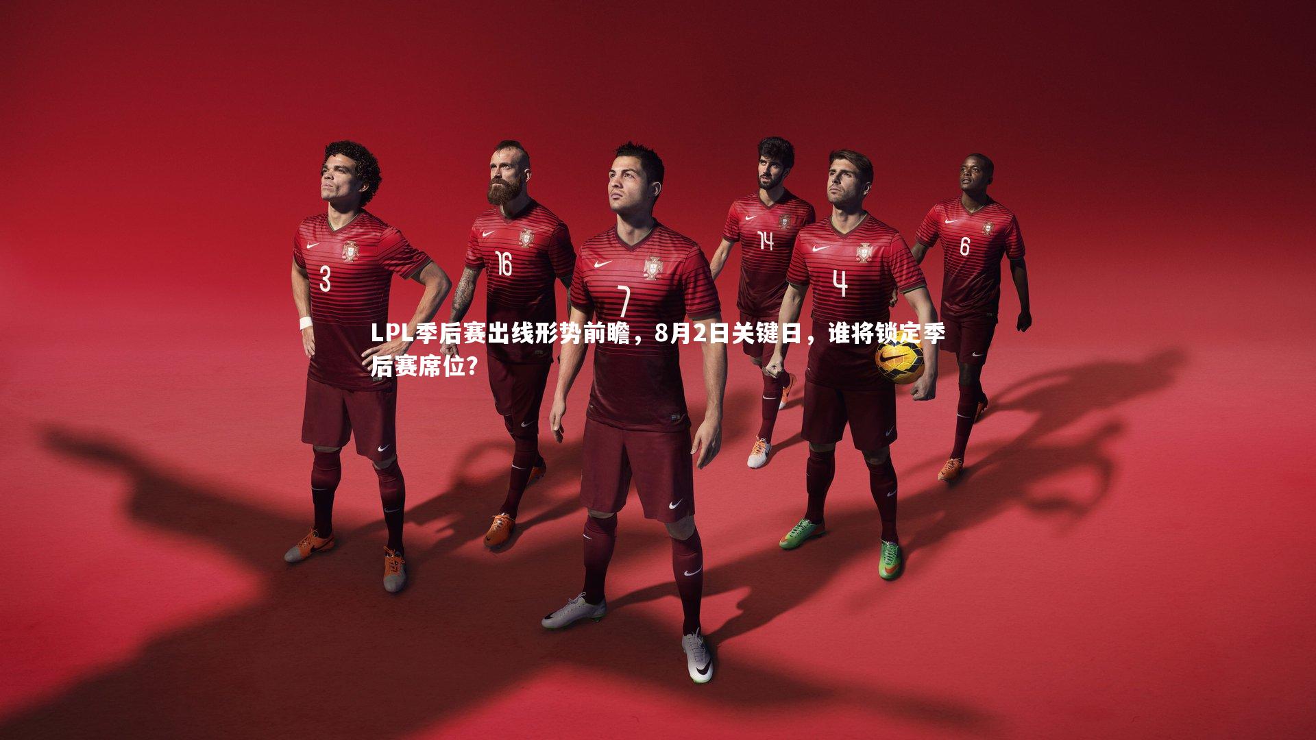 LPL季后赛出线形势前瞻，8月2日关键日，谁将锁定季后赛席位？