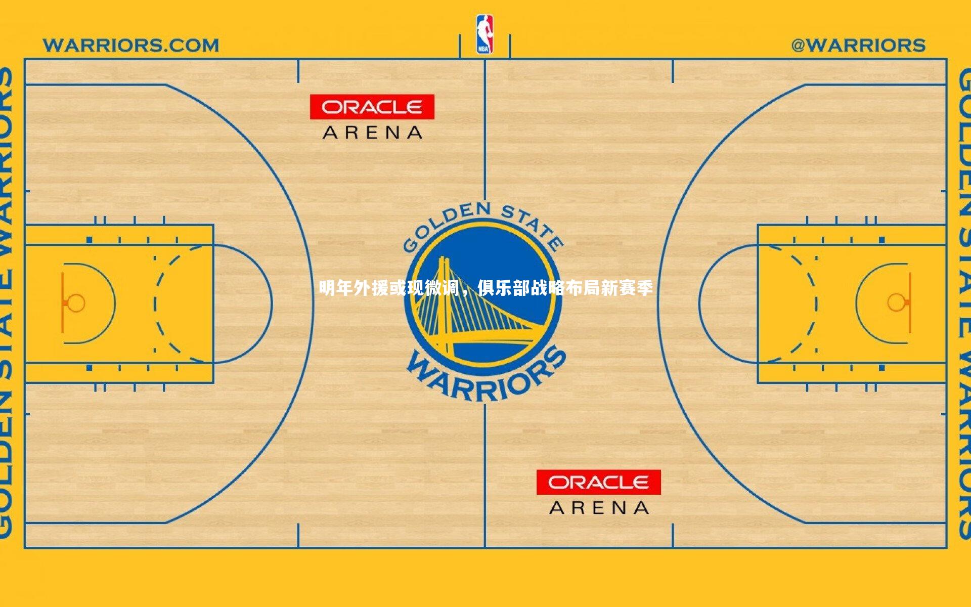明年外援或现微调，俱乐部战略布局新赛季