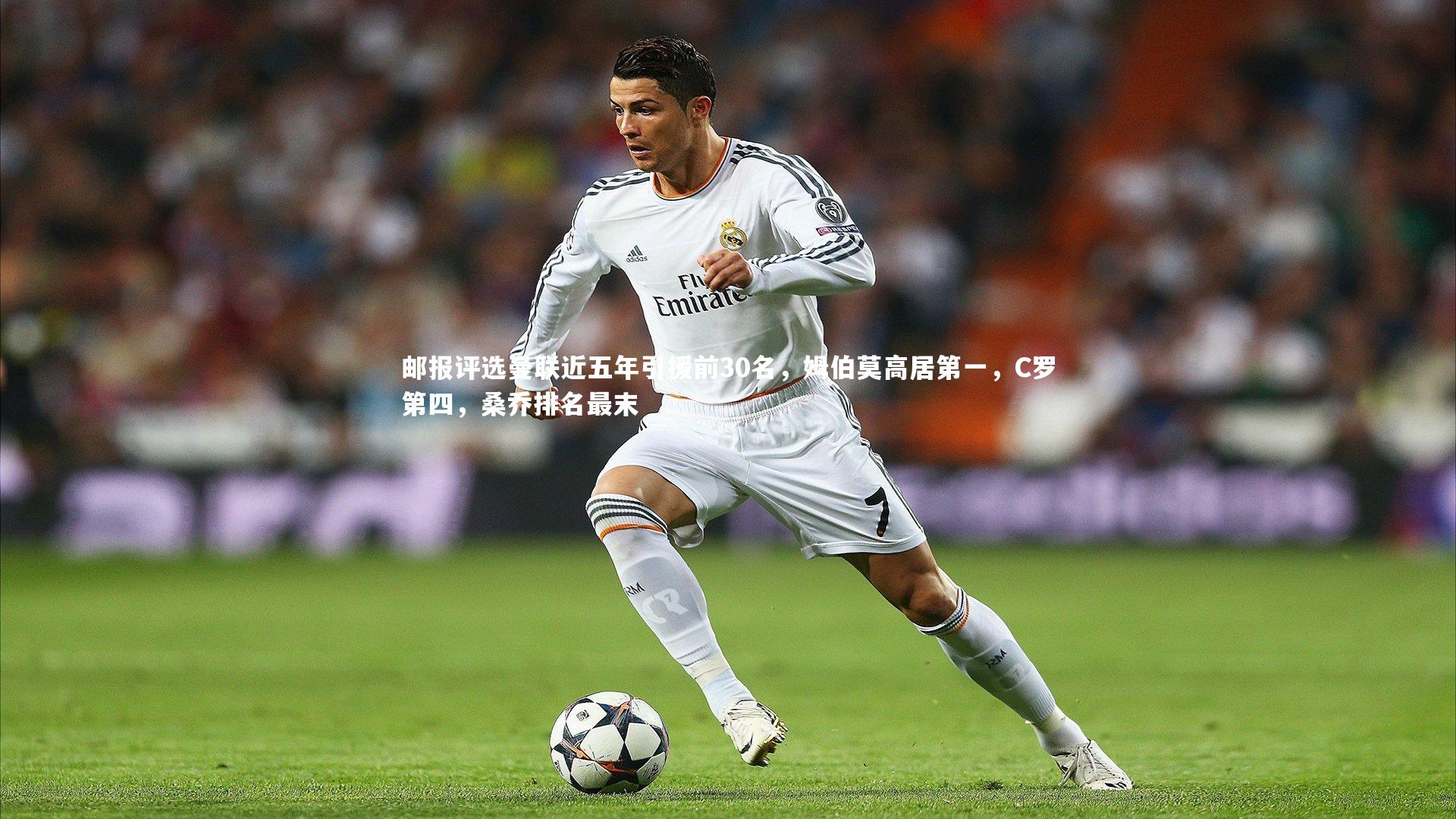 邮报评选曼联近五年引援前30名，姆伯莫高居第一，C罗第四，桑乔排名最末