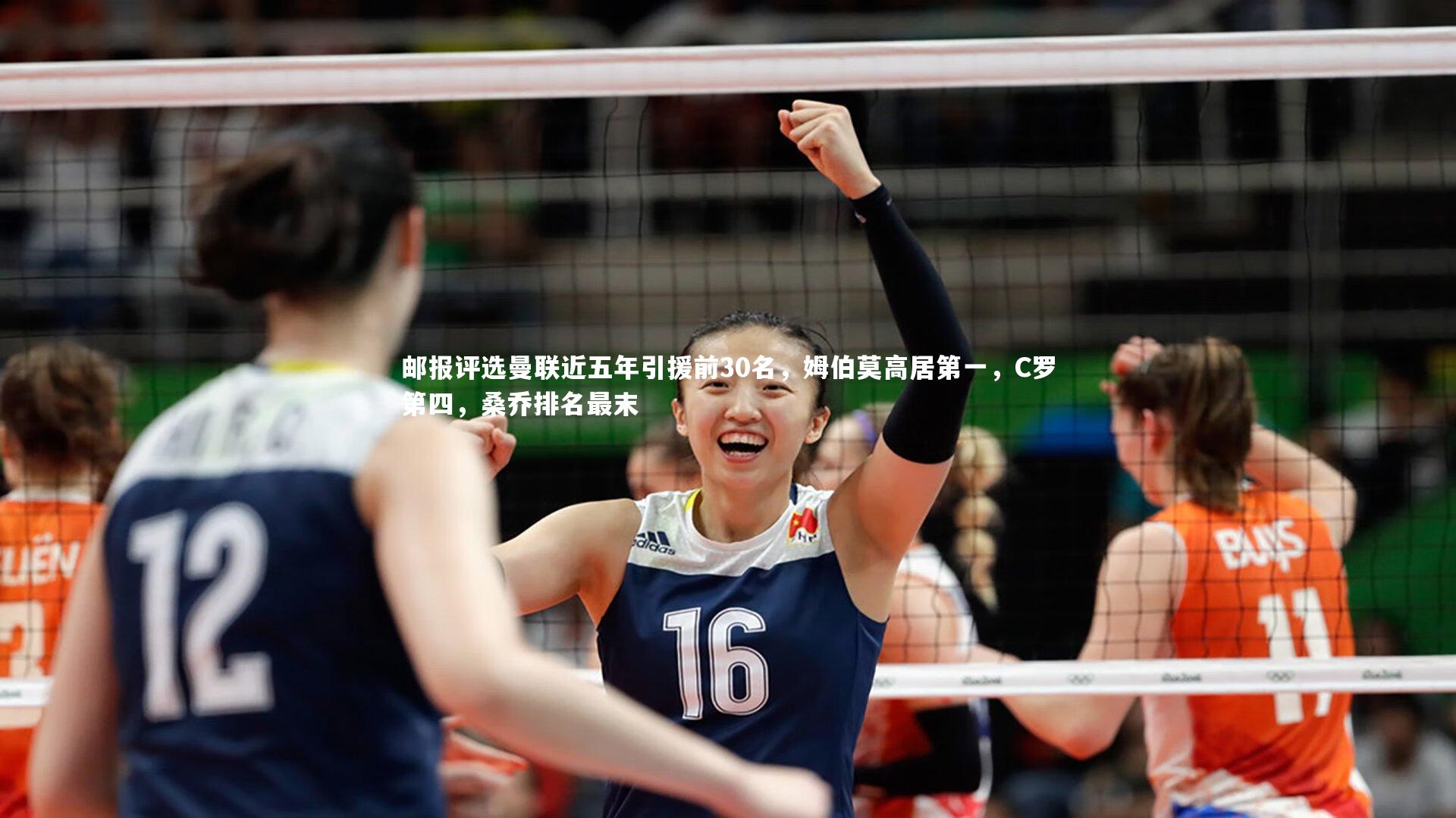 邮报评选曼联近五年引援前30名，姆伯莫高居第一，C罗第四，桑乔排名最末