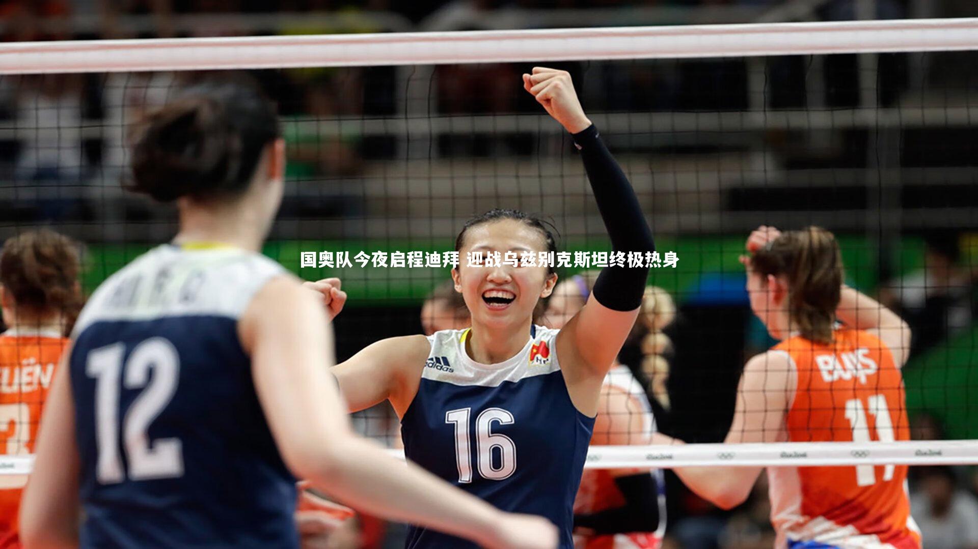 国奥队今夜启程迪拜 迎战乌兹别克斯坦终极热身