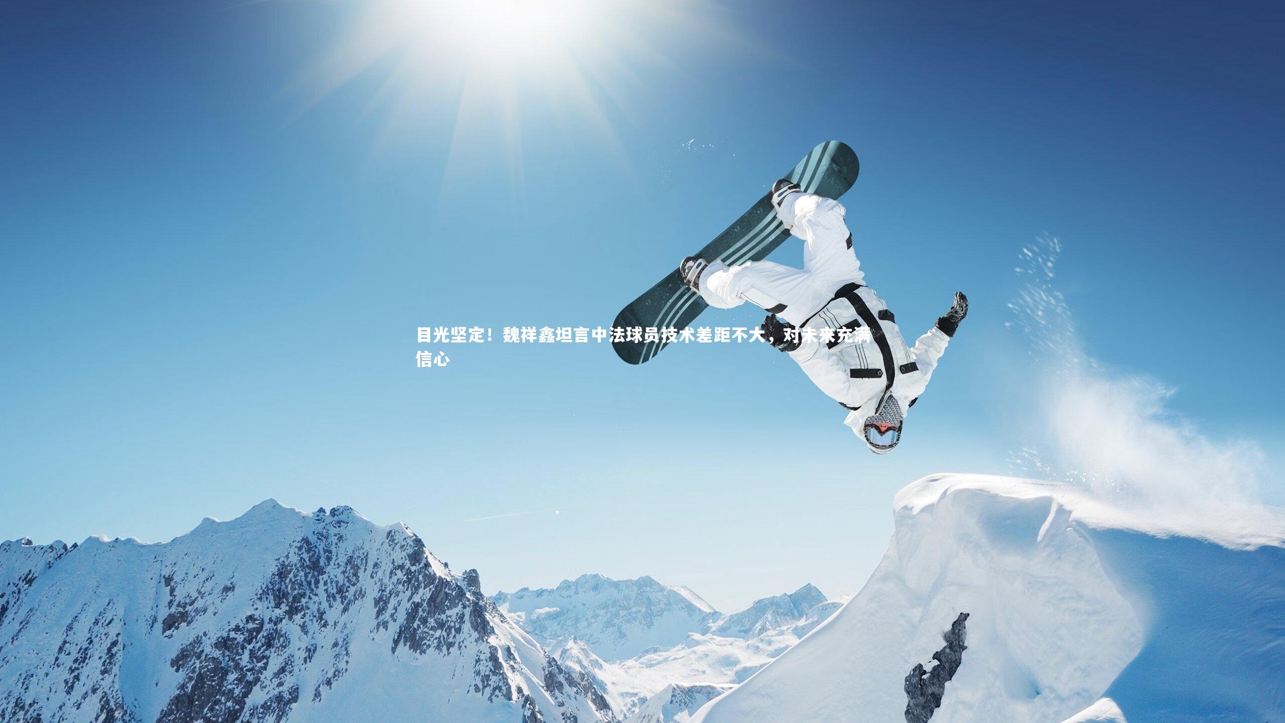 目光坚定！魏祥鑫坦言中法球员技术差距不大，对未来充满信心