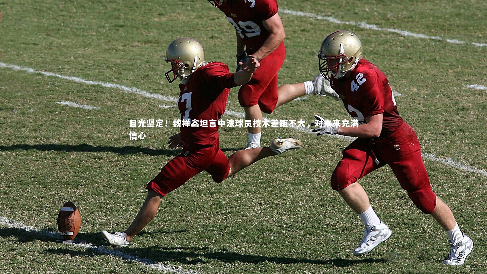 目光坚定！魏祥鑫坦言中法球员技术差距不大，对未来充满信心