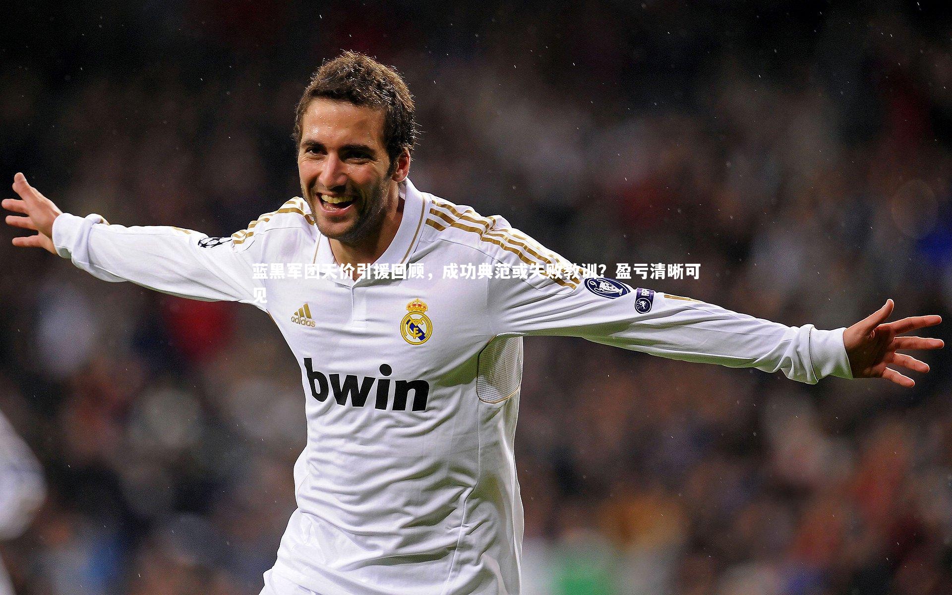 蓝黑军团天价引援回顾，成功典范或失败教训？盈亏清晰可见