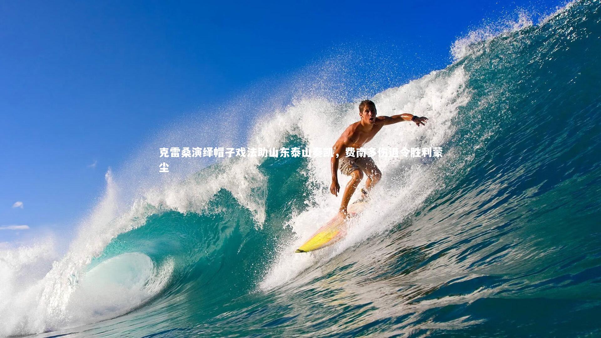 克雷桑演绎帽子戏法助山东泰山奏凯，费南多伤退令胜利蒙尘