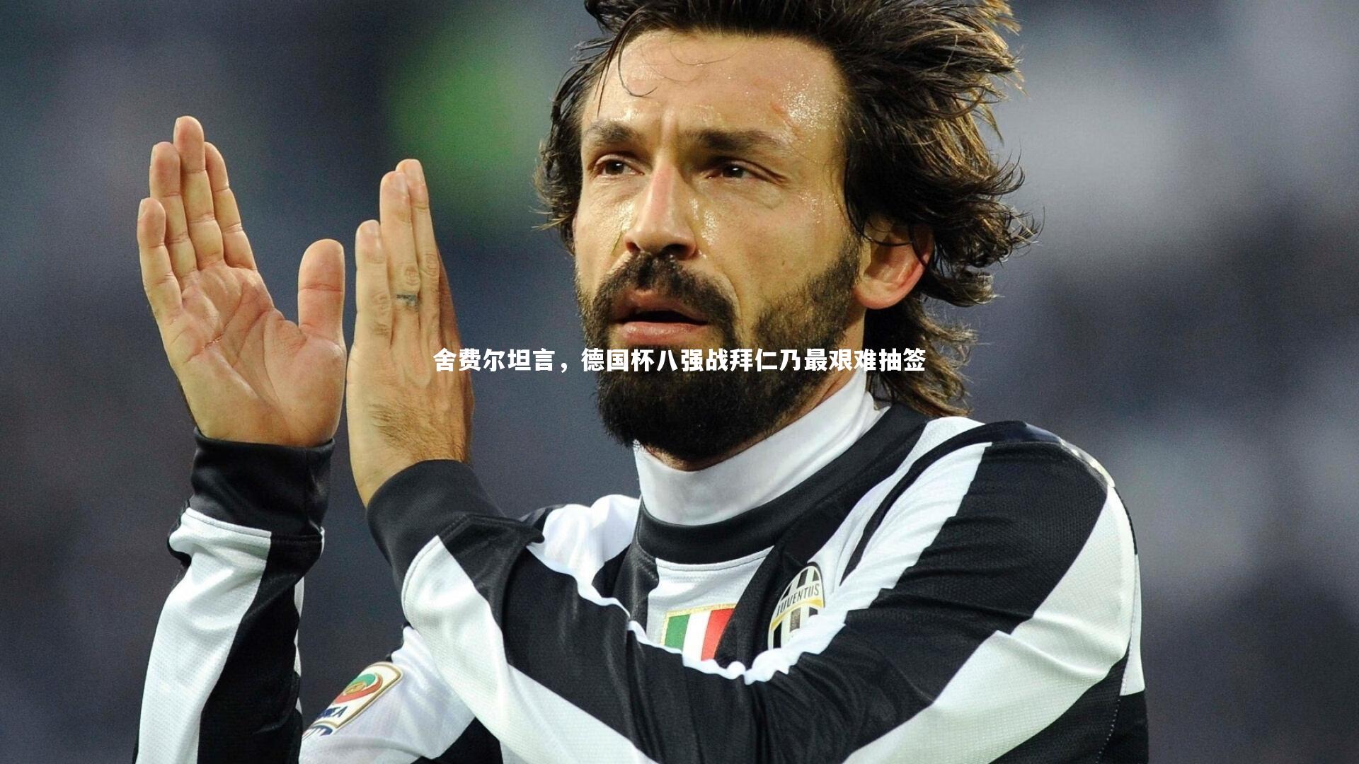 舍费尔坦言，德国杯八强战拜仁乃最艰难抽签