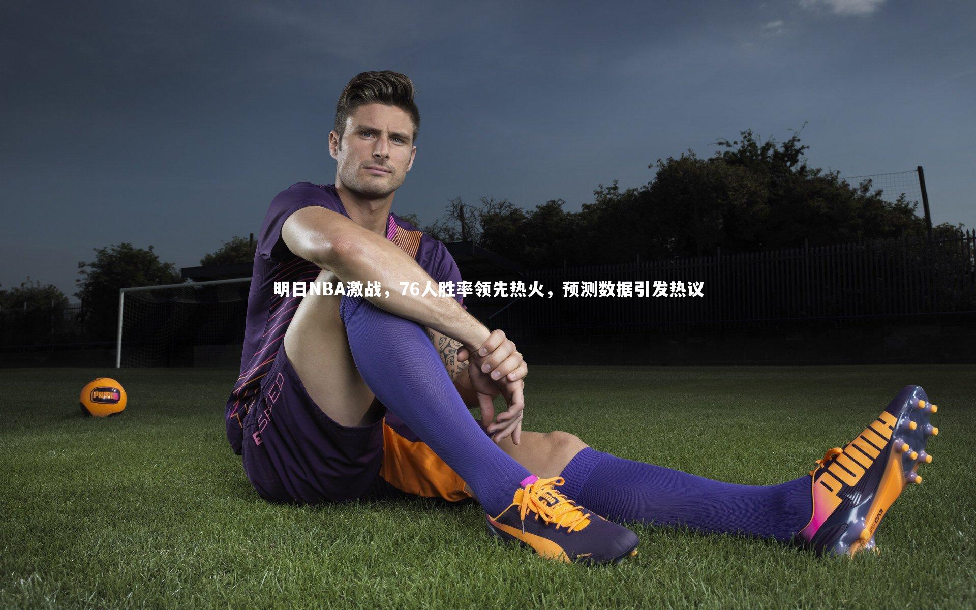 明日NBA激战，76人胜率领先热火，预测数据引发热议