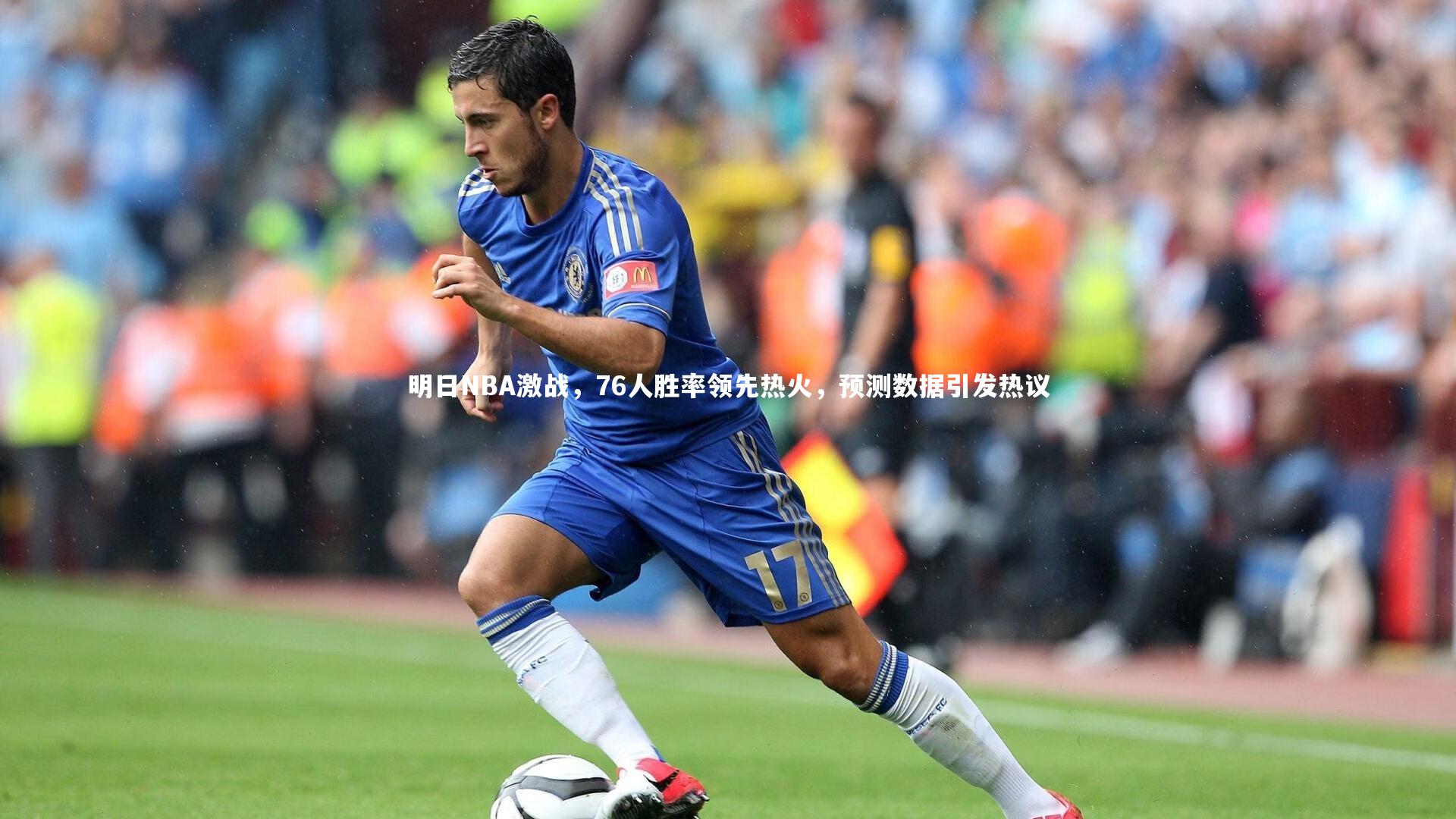 明日NBA激战，76人胜率领先热火，预测数据引发热议