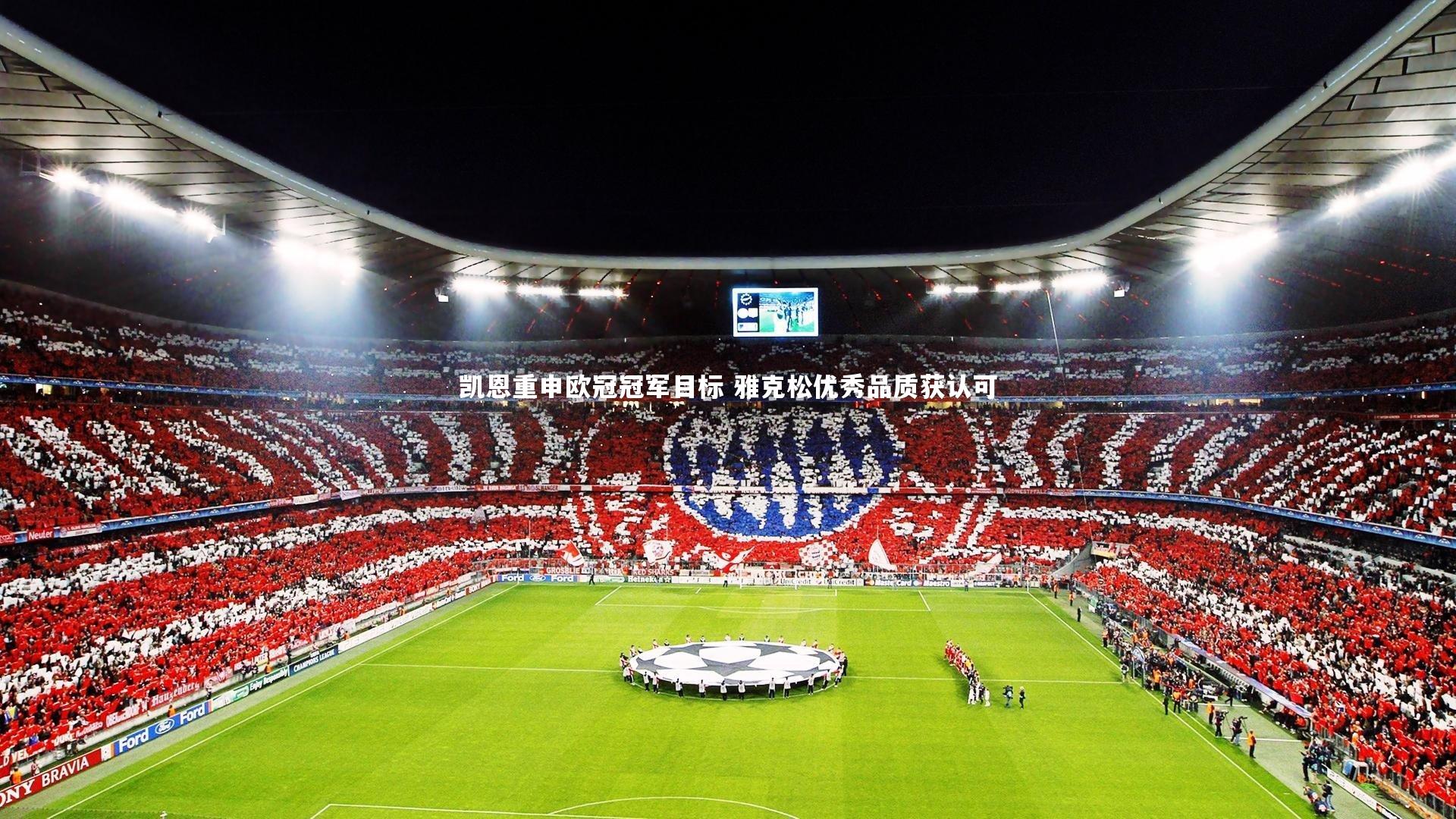 凯恩重申欧冠冠军目标 雅克松优秀品质获认可