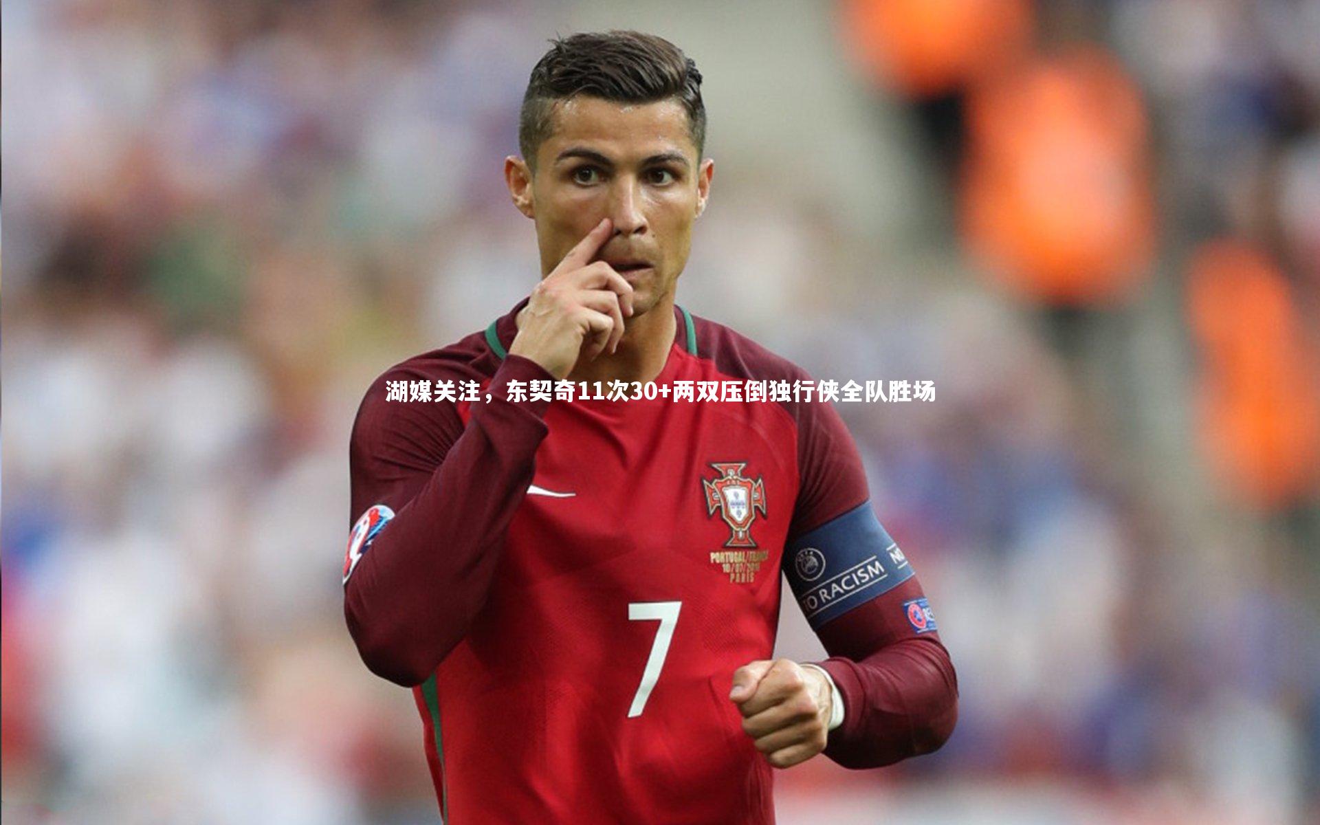 哈哈娱乐_湖媒关注，东契奇11次30+两双压倒独行侠全队胜场