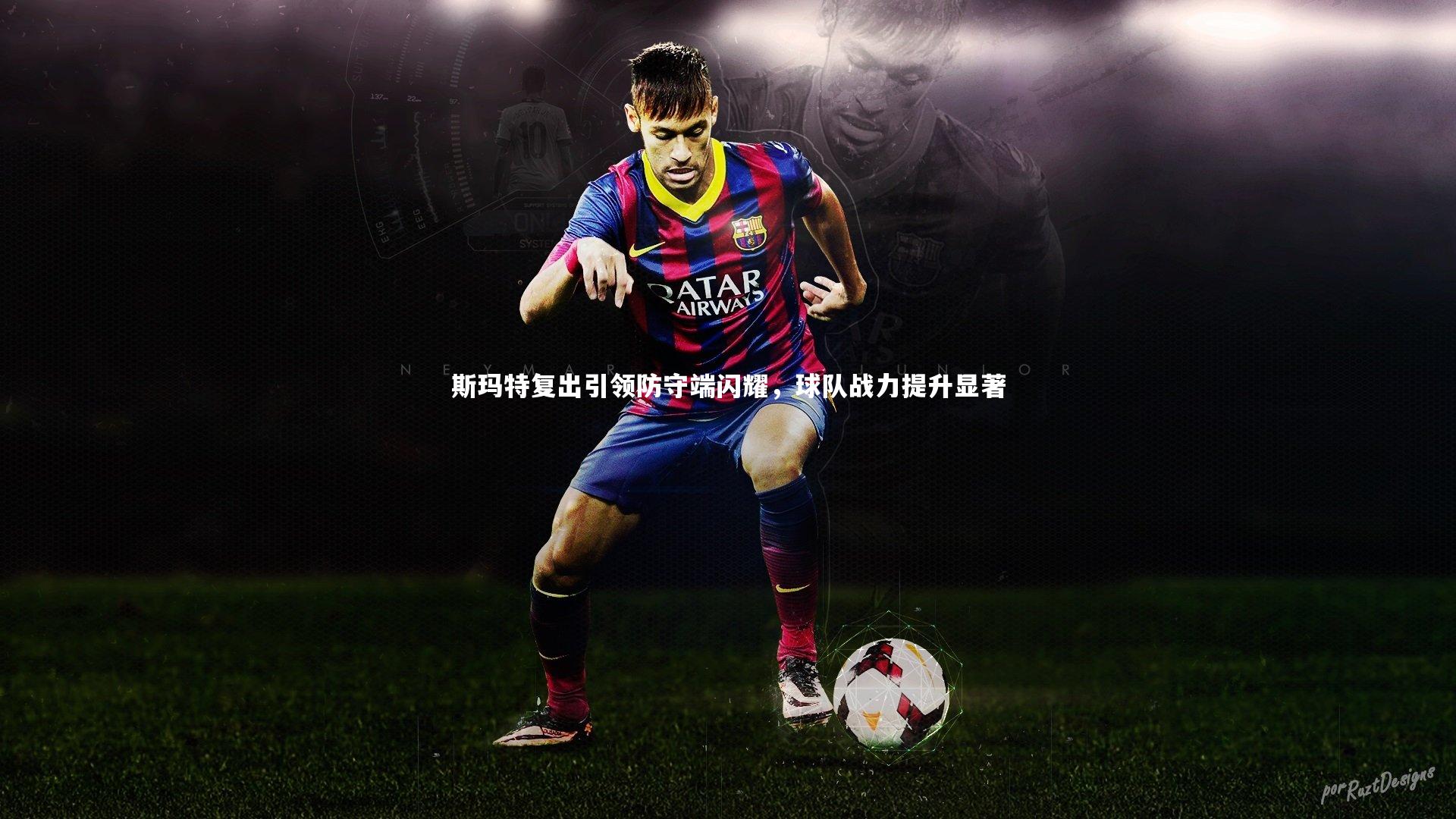 斯玛特复出引领防守端闪耀，球队战力提升显著