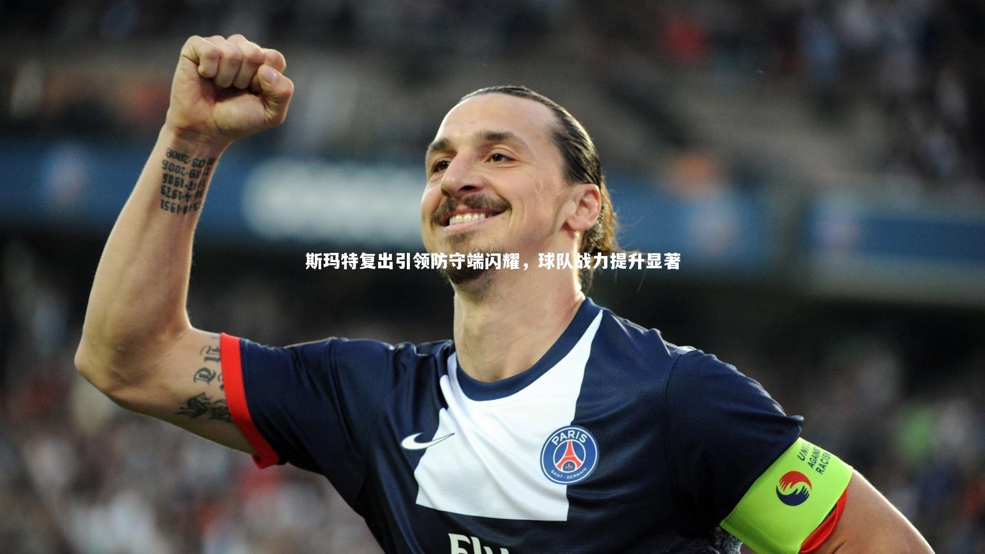 斯玛特复出引领防守端闪耀，球队战力提升显著