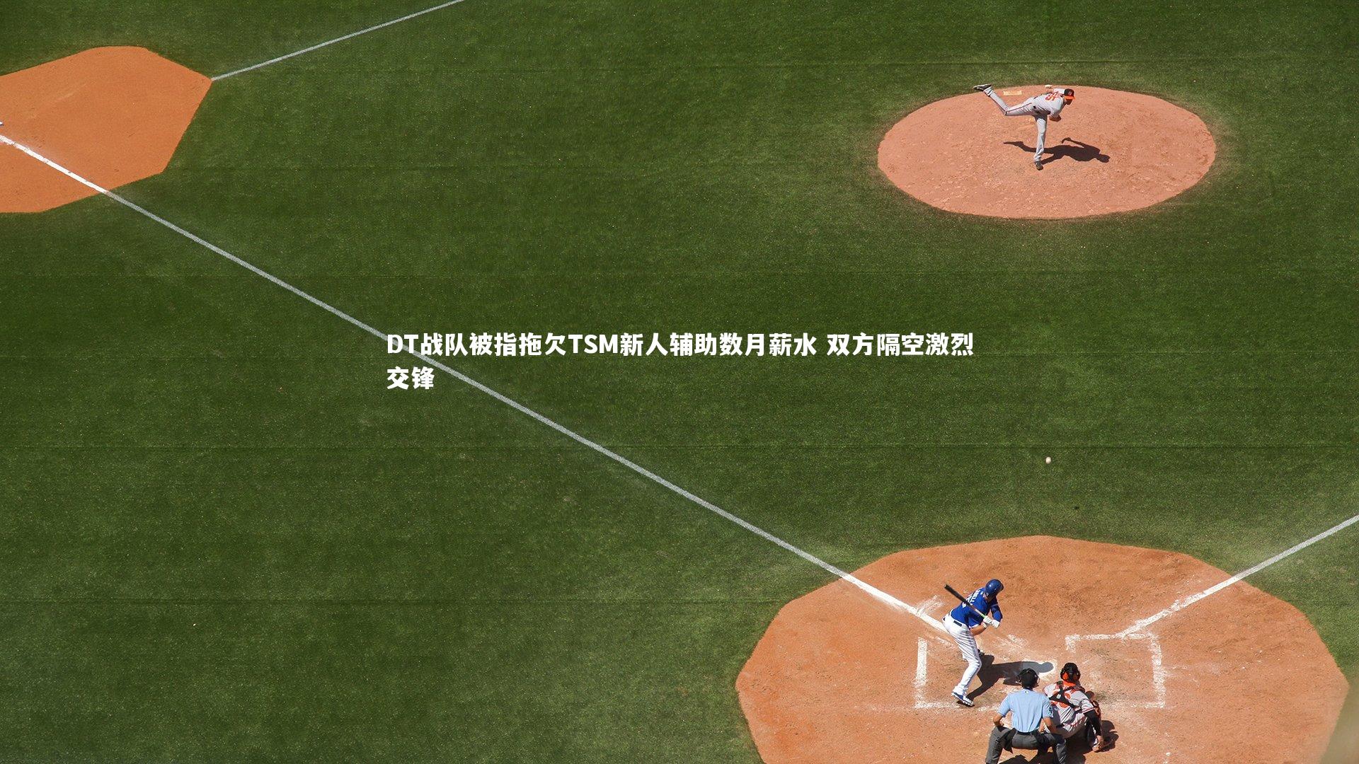 DT战队被指拖欠TSM新人辅助数月薪水 双方隔空激烈交锋
