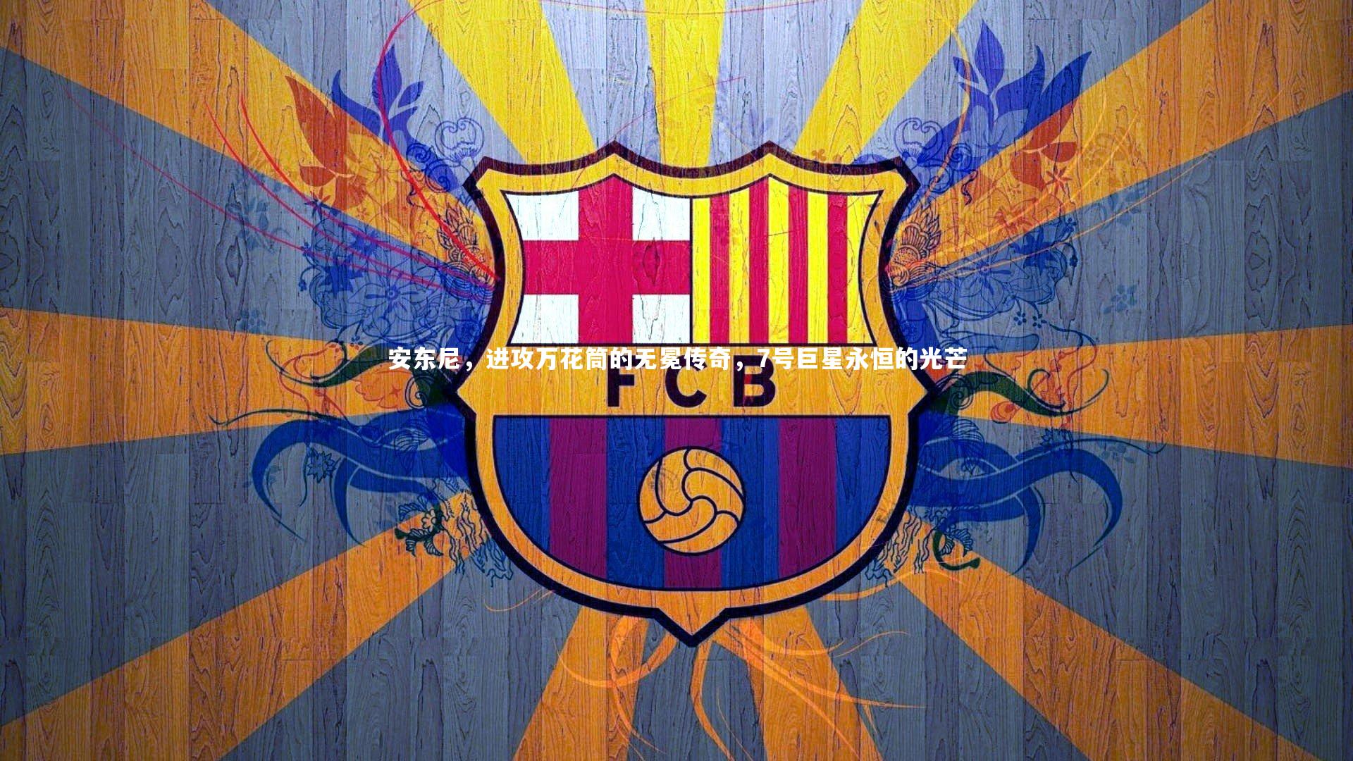 安东尼，进攻万花筒的无冕传奇，7号巨星永恒的光芒