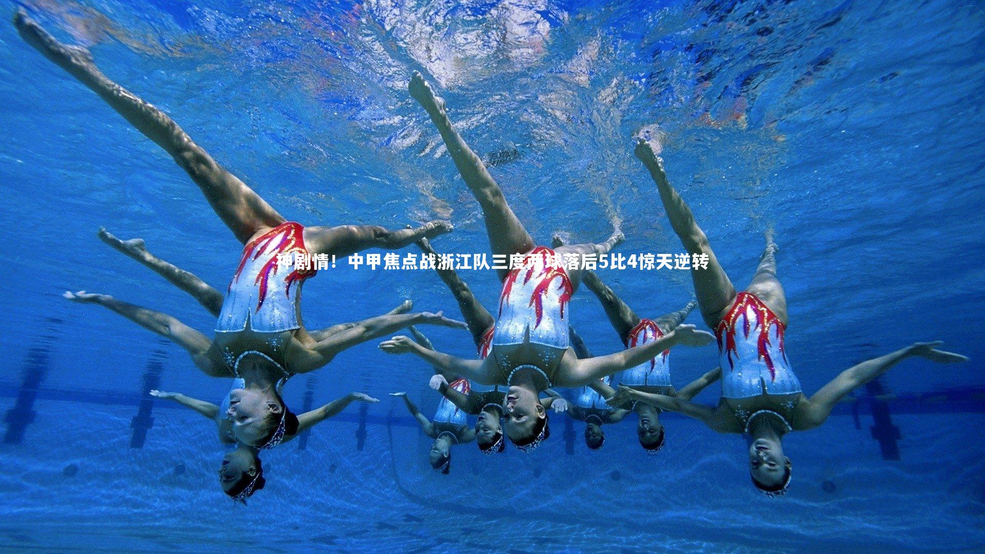 神剧情！中甲焦点战浙江队三度两球落后5比4惊天逆转