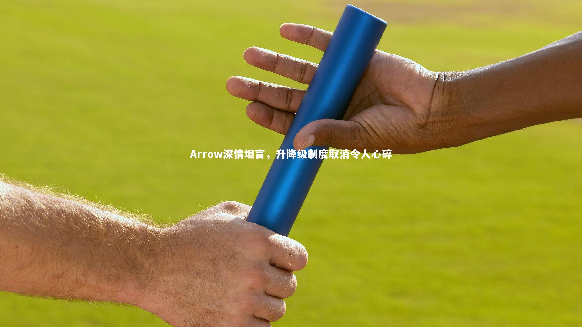Arrow深情坦言，升降级制度取消令人心碎