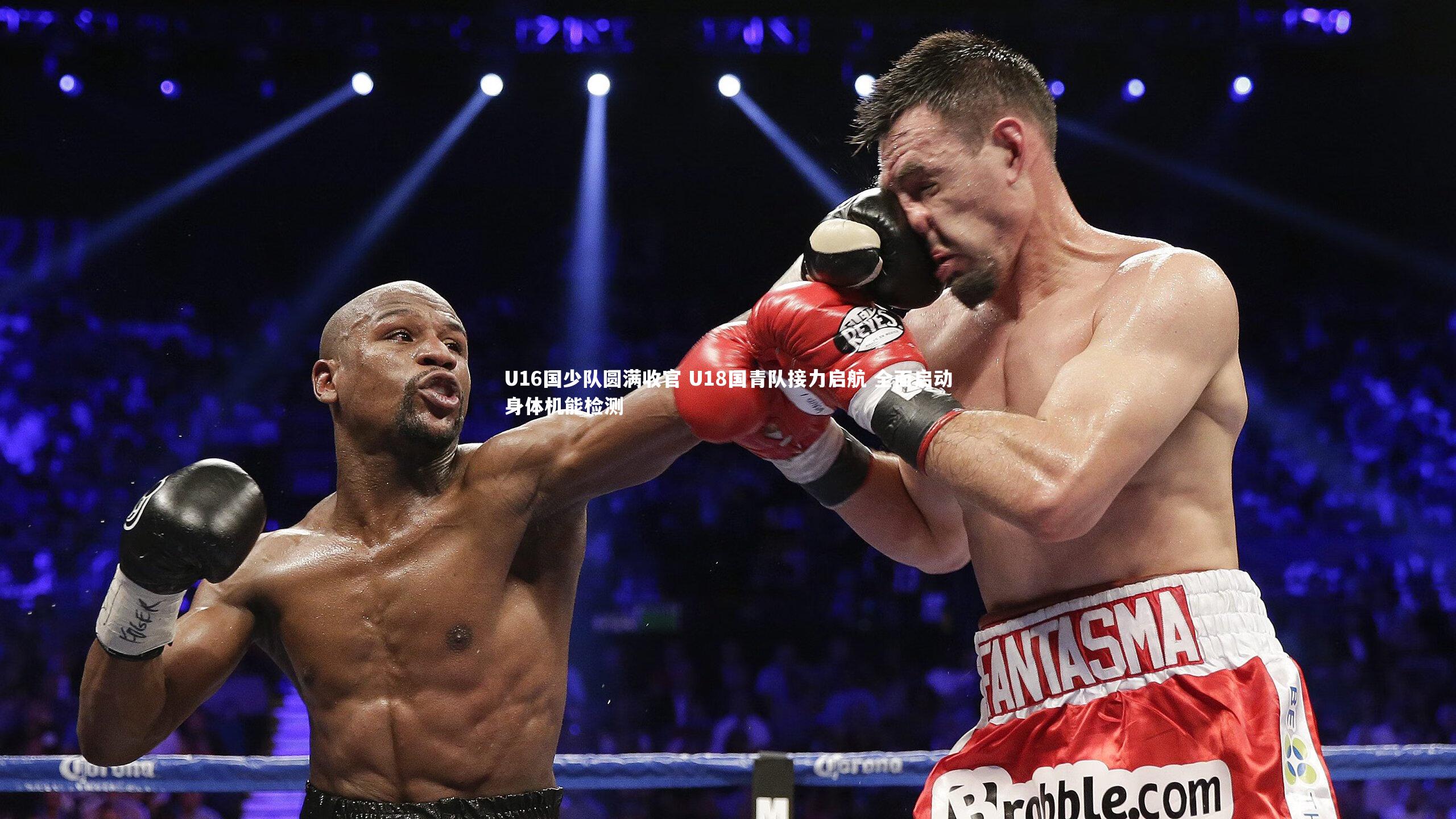 U16国少队圆满收官 U18国青队接力启航 全面启动身体机能检测