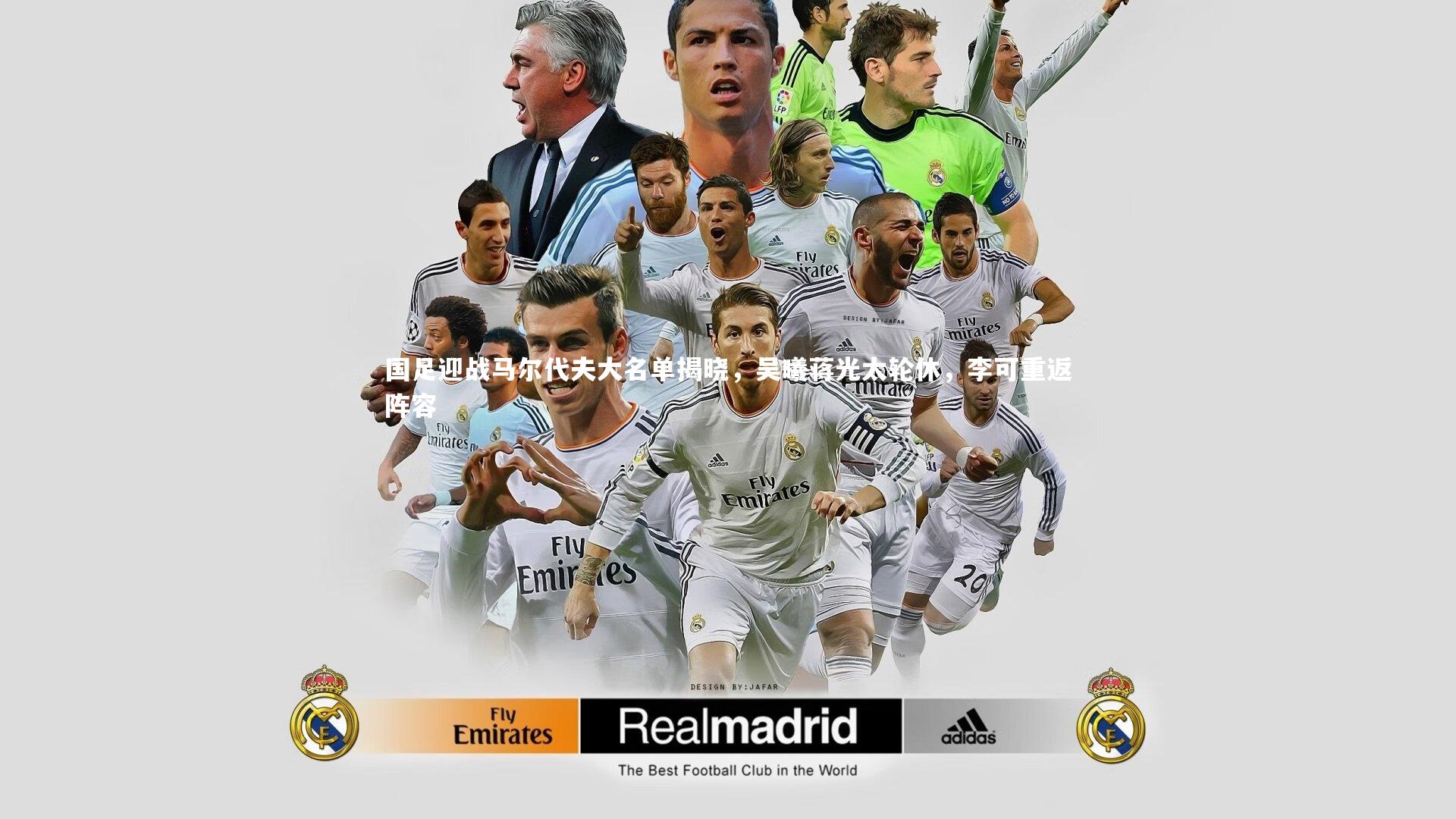 国足迎战马尔代夫大名单揭晓，吴曦蒋光太轮休，李可重返阵容