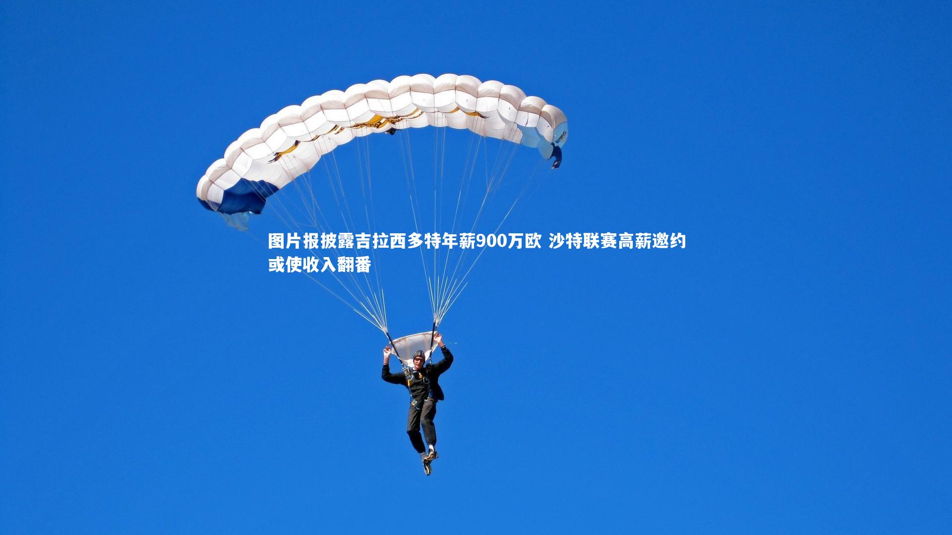 哈哈娱乐_图片报披露吉拉西多特年薪900万欧 沙特联赛高薪邀约或使收入翻番
