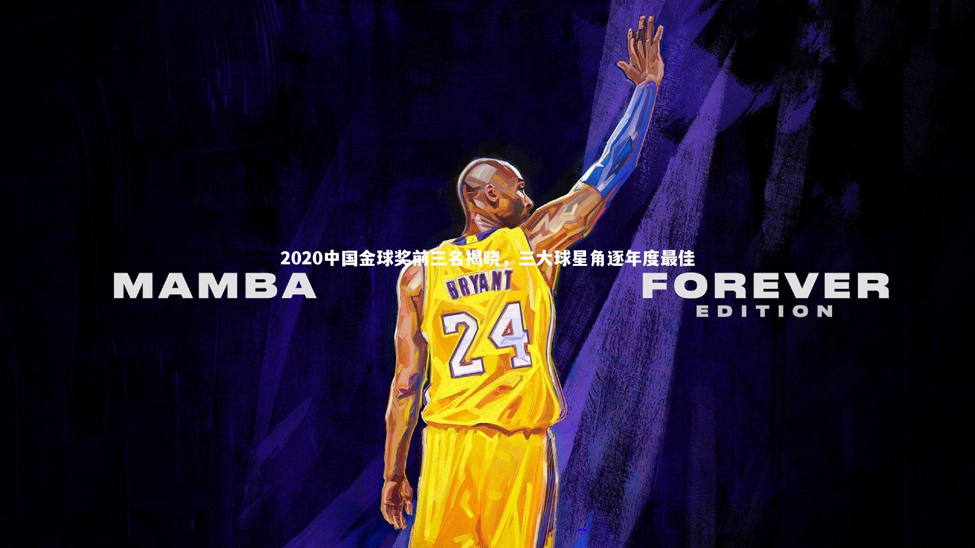 2020中国金球奖前三名揭晓，三大球星角逐年度最佳