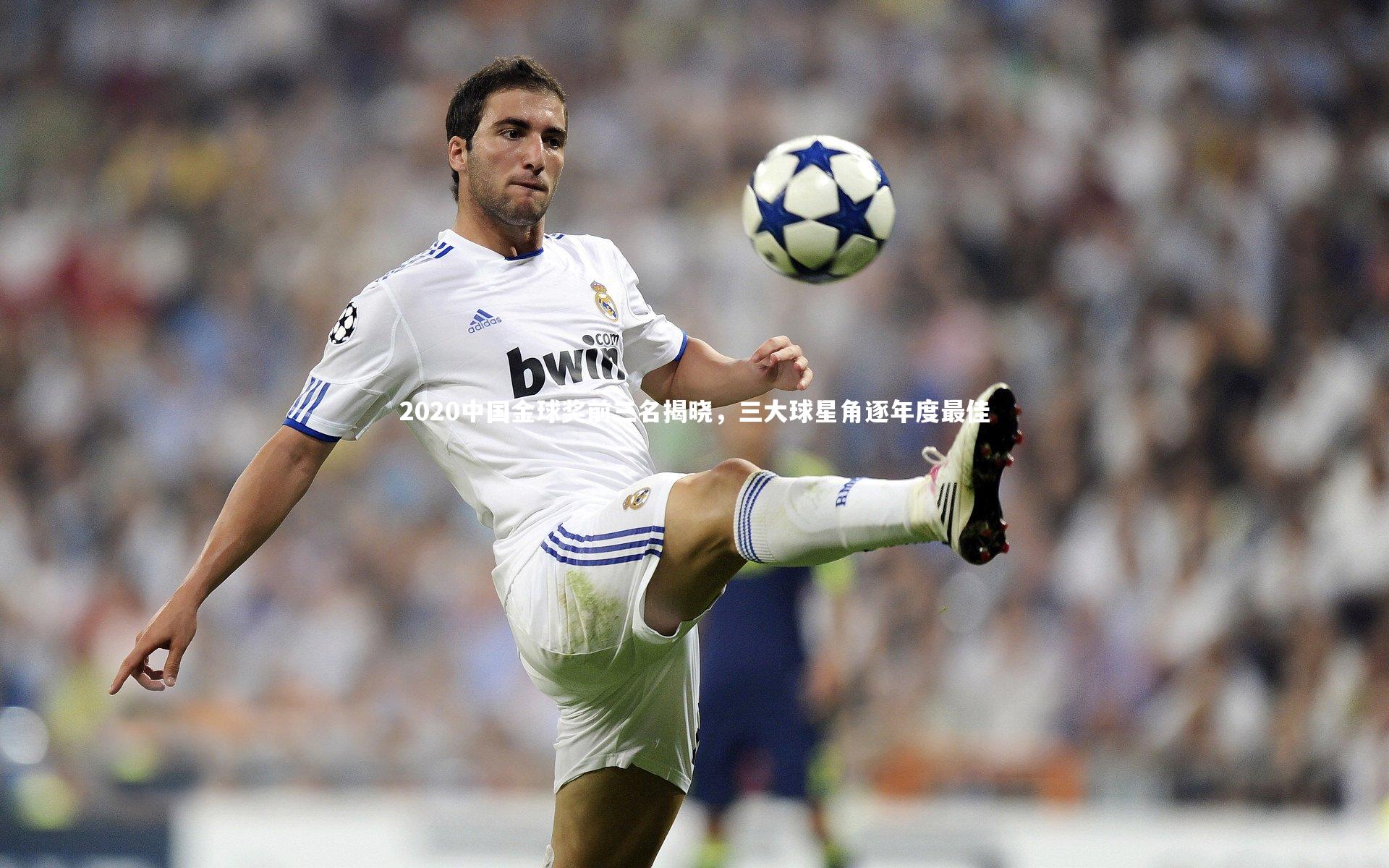 2020中国金球奖前三名揭晓，三大球星角逐年度最佳
