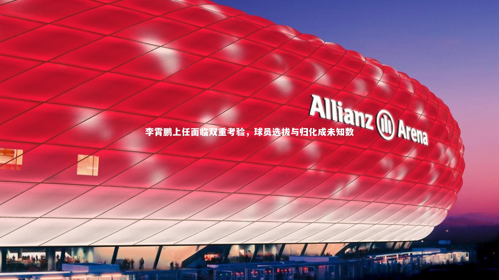 李霄鹏上任面临双重考验，球员选拔与归化成未知数