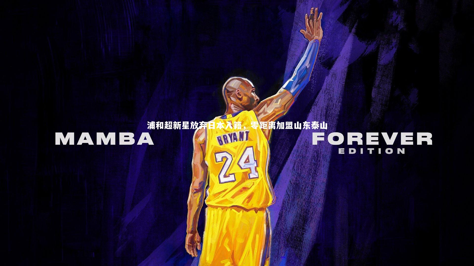 浦和超新星放弃日本入籍，零距离加盟山东泰山