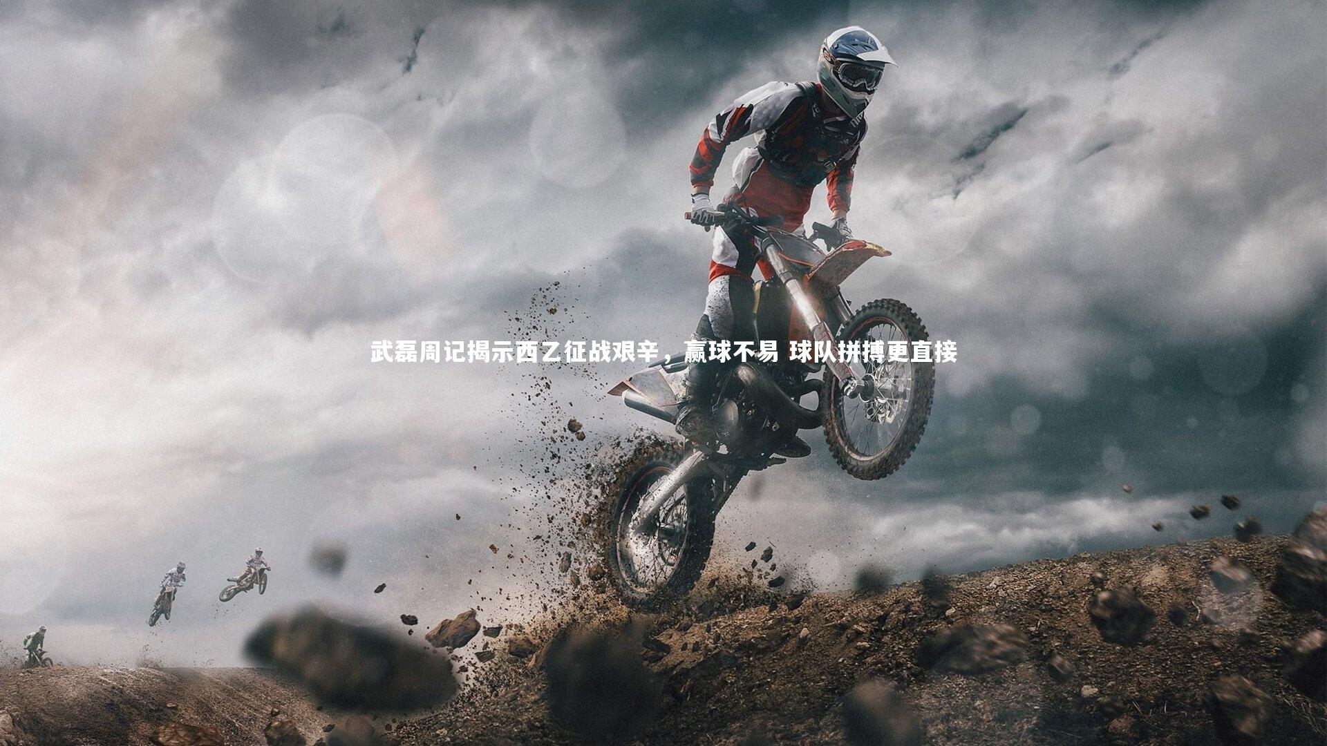 武磊周记揭示西乙征战艰辛，赢球不易 球队拼搏更直接