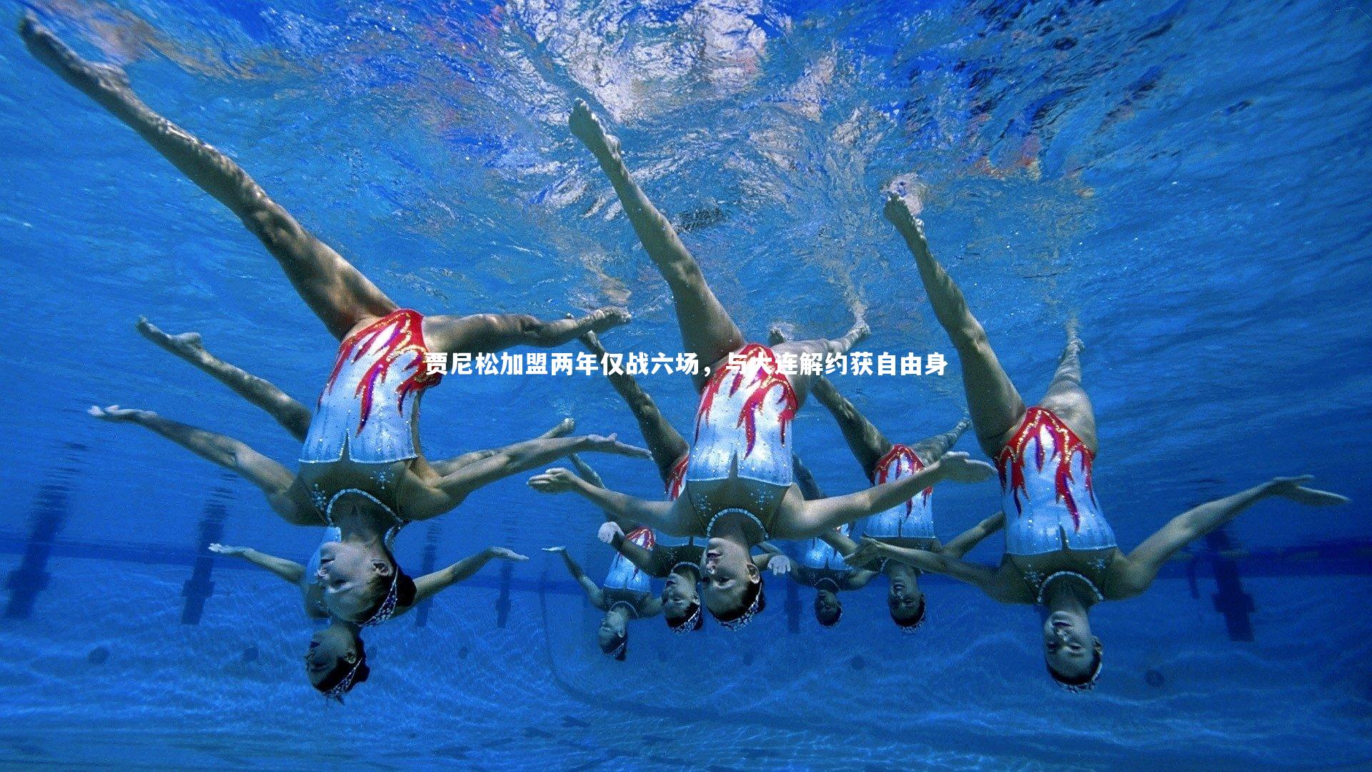 贾尼松加盟两年仅战六场，与大连解约获自由身